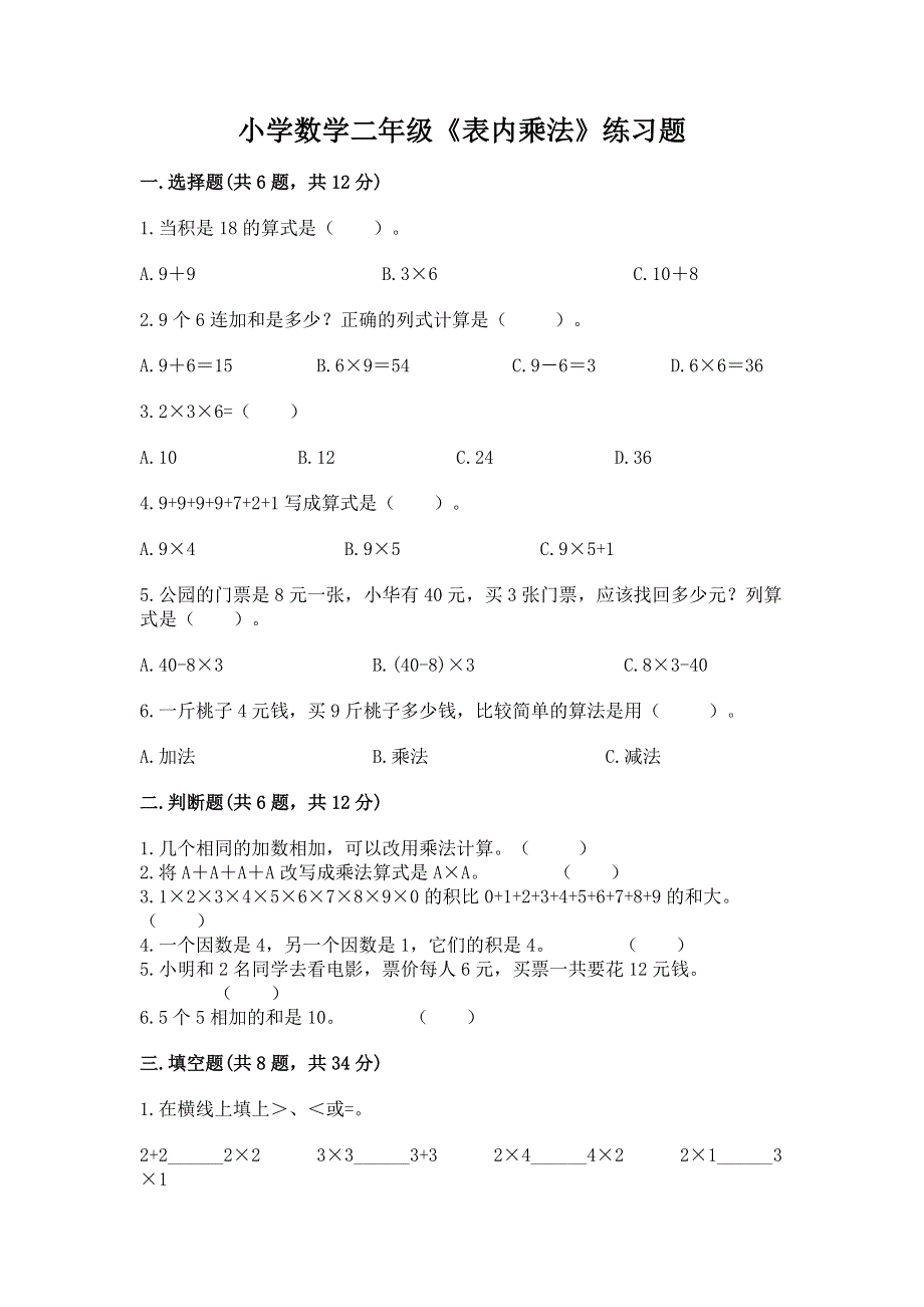 小学数学二年级《表内乘法》练习题及参考答案ab卷.docx_第1页