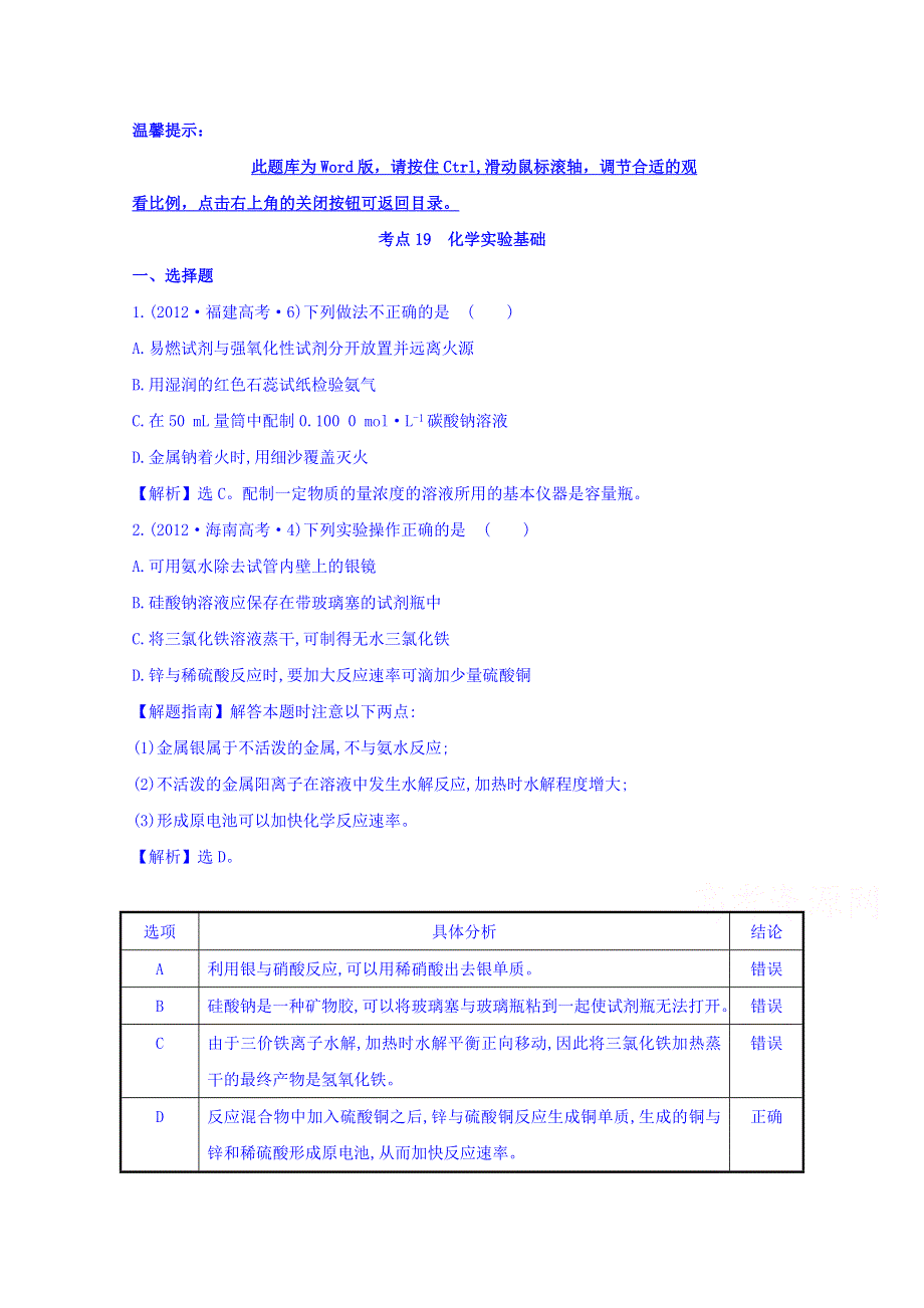 《世纪金榜》2017版高考化学一轮总复习 2012年高考分类题库 新课标版 考点19 化学实验基础.doc_第1页