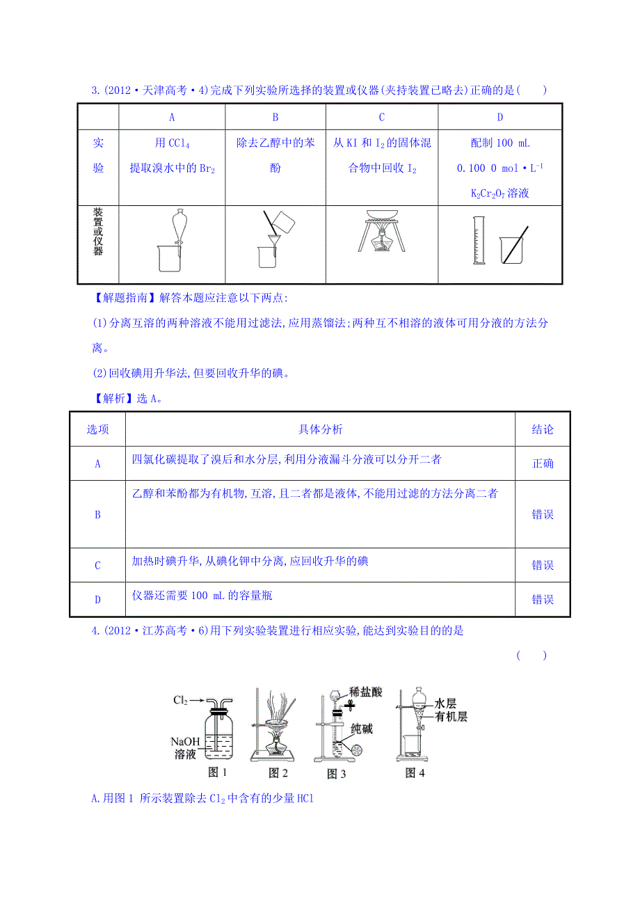 《世纪金榜》2017版高考化学一轮总复习 2012年高考分类题库 新课标版 考点19 化学实验基础.doc_第2页