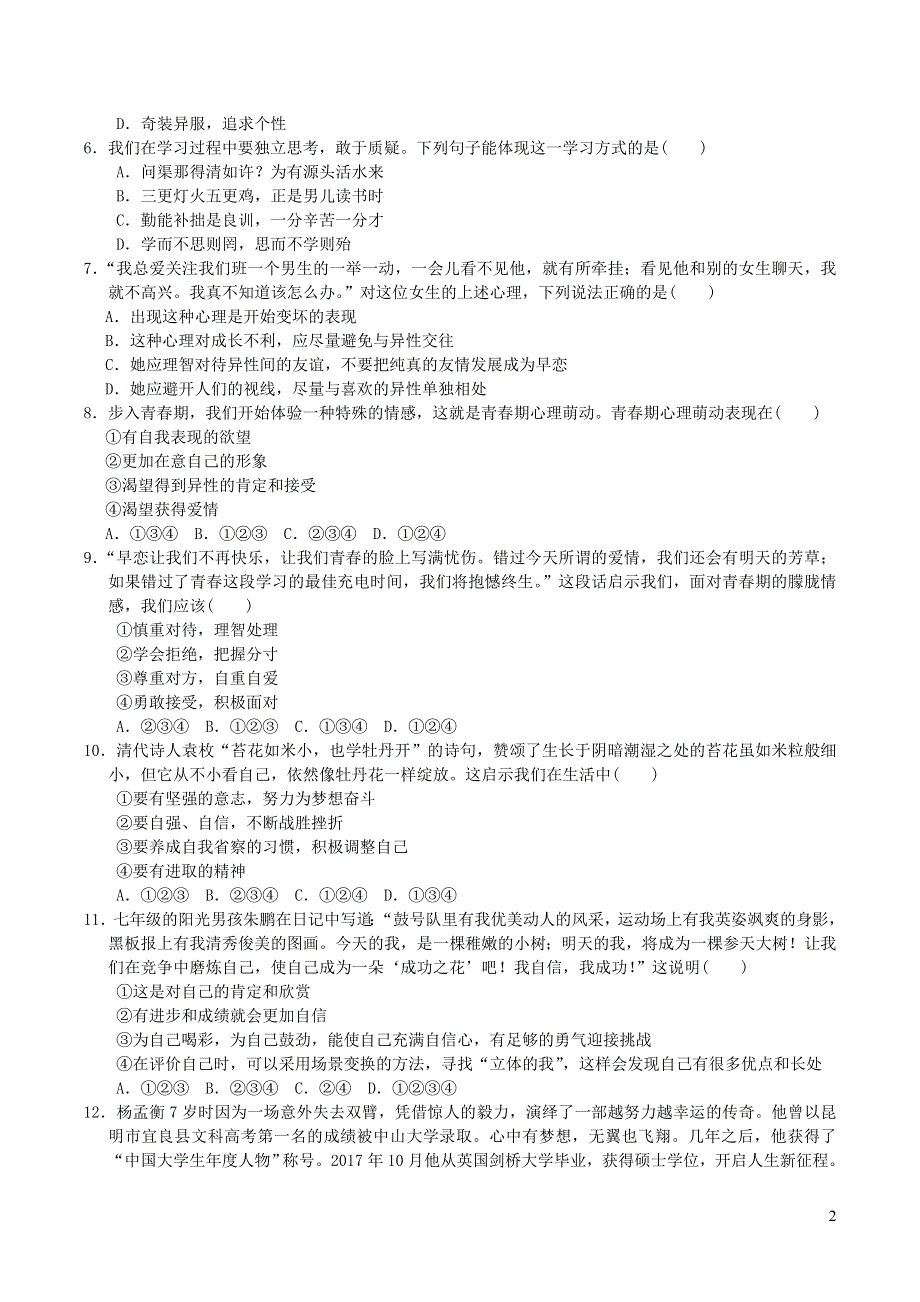 2022七年级道德与法治下册第1单元青春时光达标测试卷（部编版）.doc_第2页