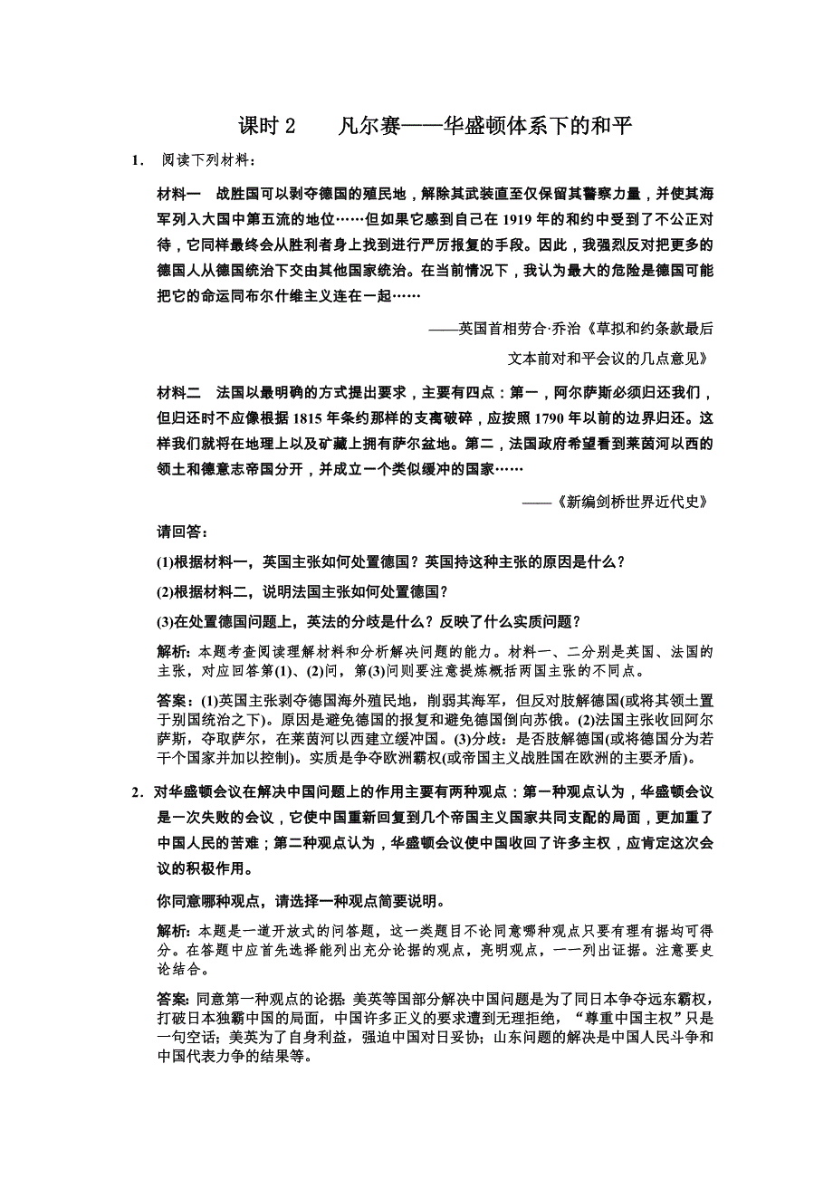 2011高考历史一轮复习检测：选修3 课时2 凡尔赛——华盛顿体系下的和平（人民版）.doc_第1页