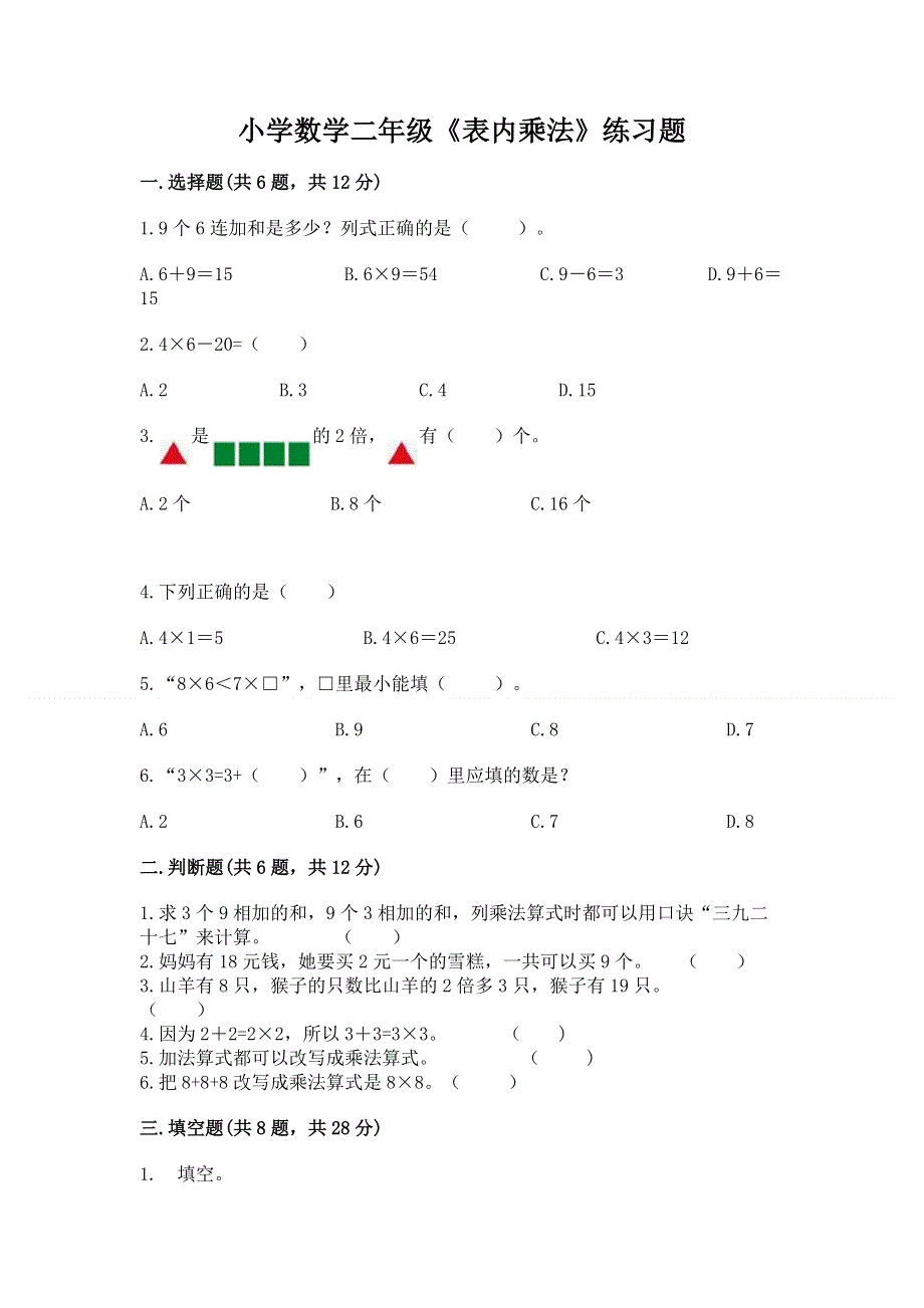 小学数学二年级《表内乘法》练习题及免费答案.docx_第1页