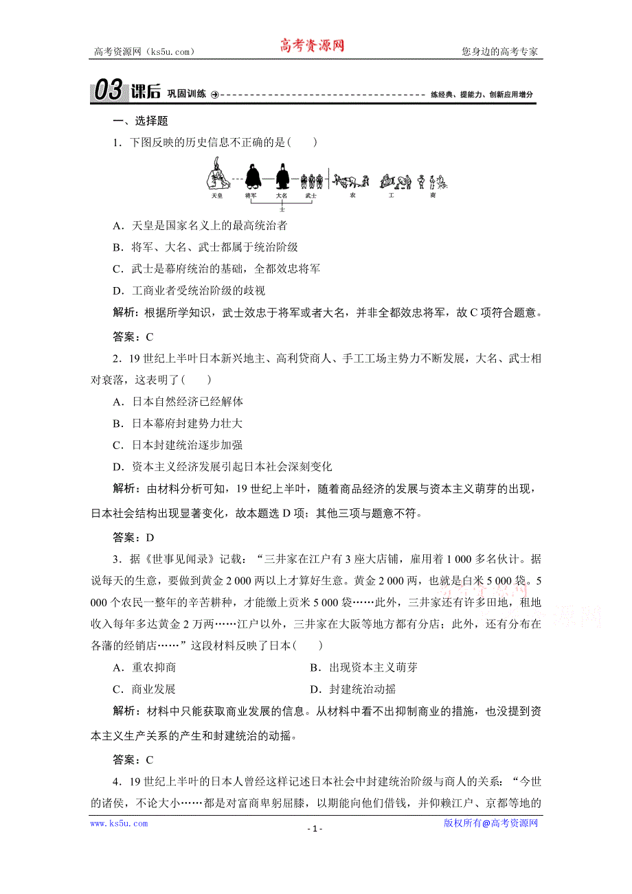 2020-2021学年人教版历史选修1配套训练：第八单元 第1课　从锁国走向开国的日本 WORD版含解析.doc_第1页