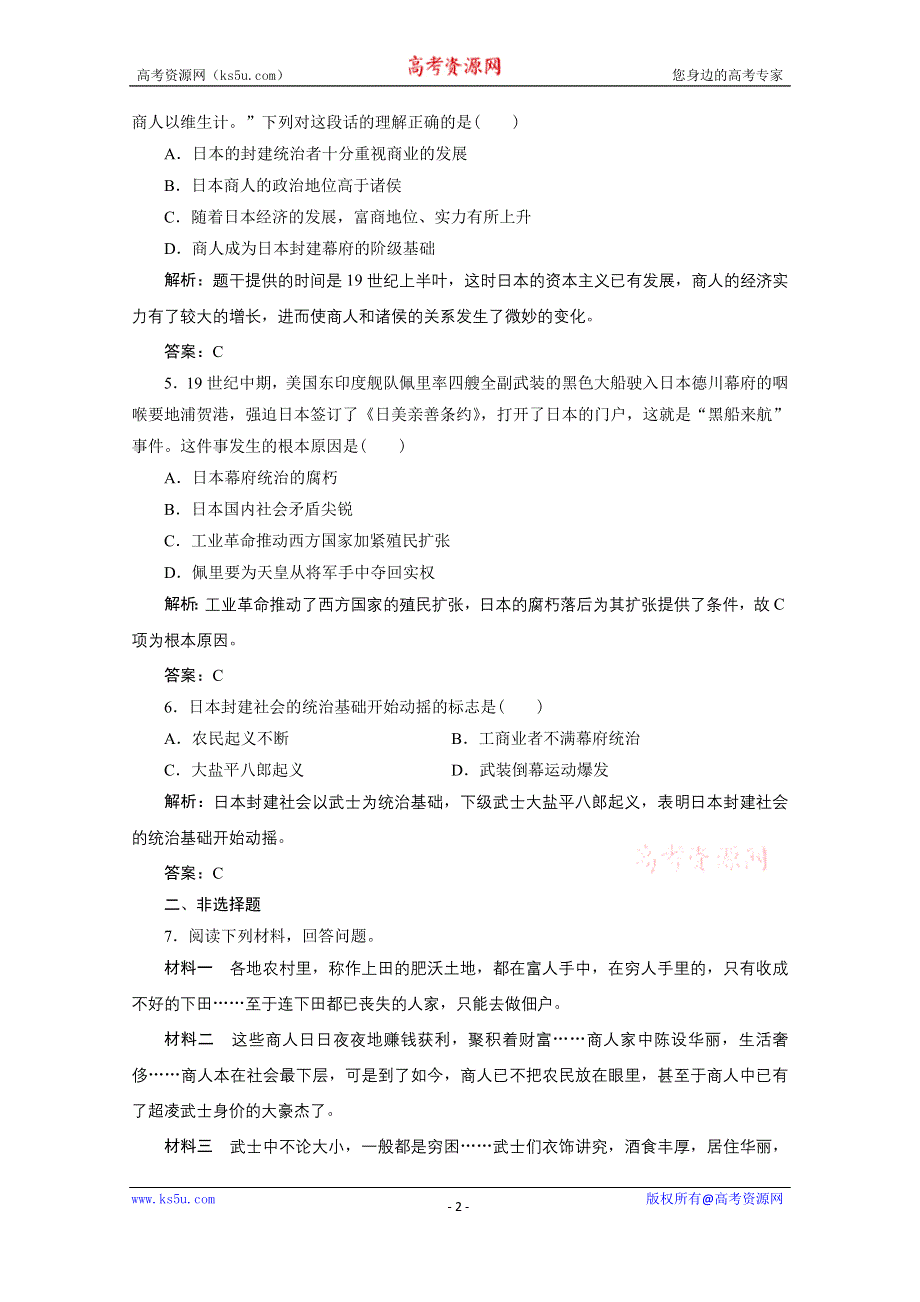 2020-2021学年人教版历史选修1配套训练：第八单元 第1课　从锁国走向开国的日本 WORD版含解析.doc_第2页