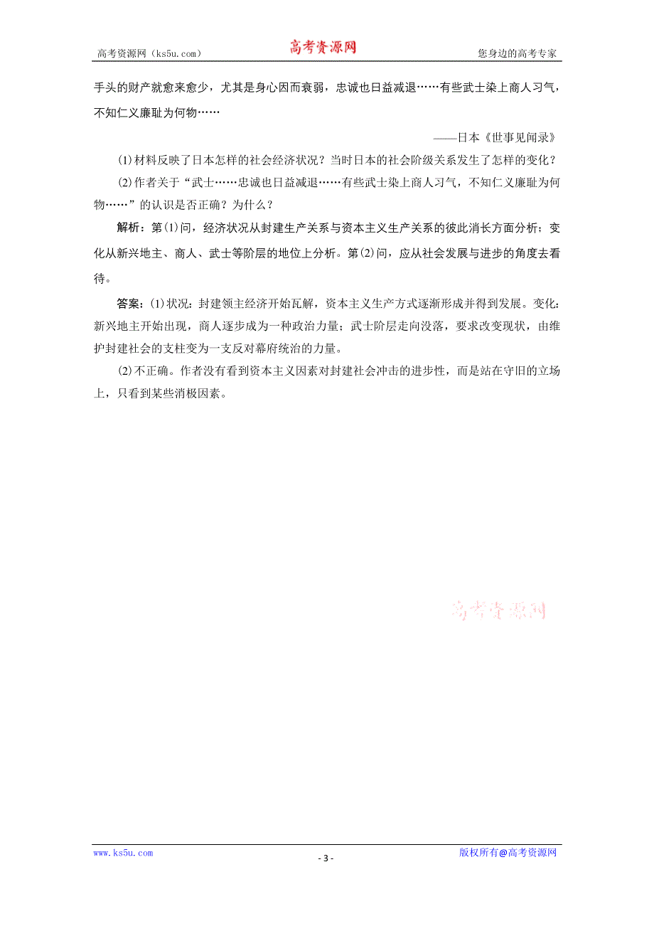 2020-2021学年人教版历史选修1配套训练：第八单元 第1课　从锁国走向开国的日本 WORD版含解析.doc_第3页