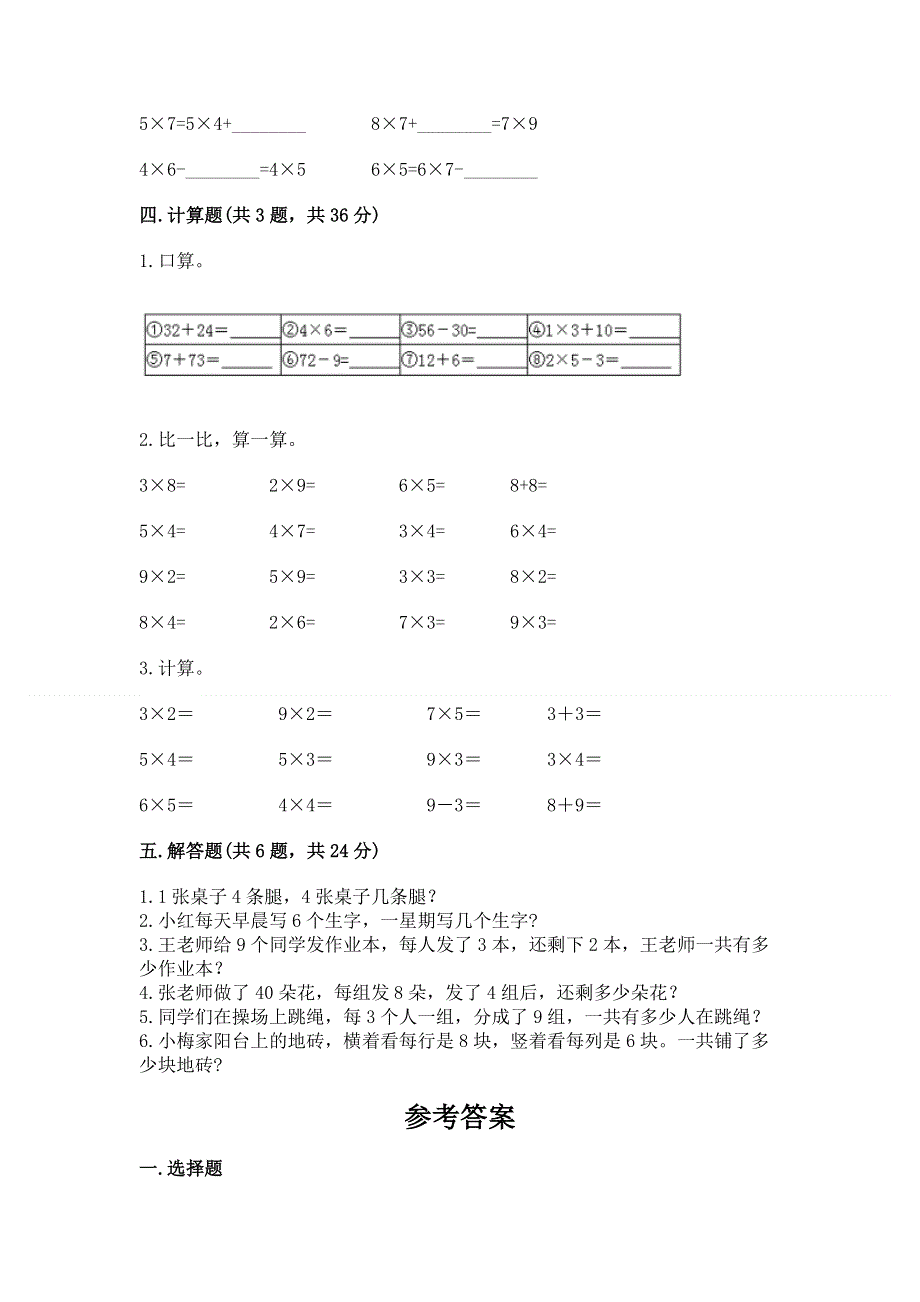 小学数学二年级《表内乘法》练习题及参考答案【基础题】.docx_第3页