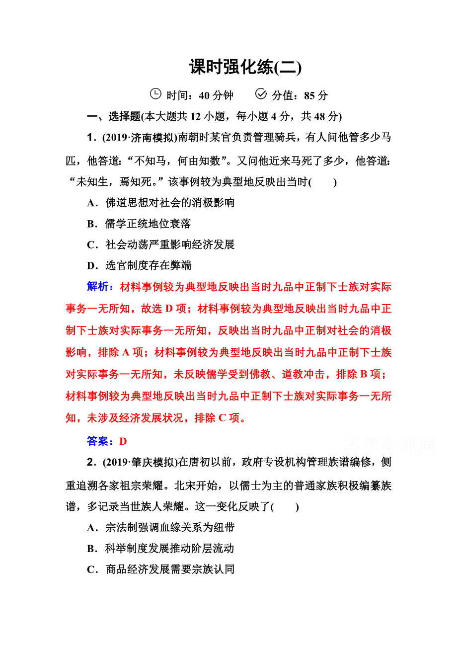 2020届历史高考二轮专题复习测试：课时强化练（二） WORD版含解析.doc_第1页