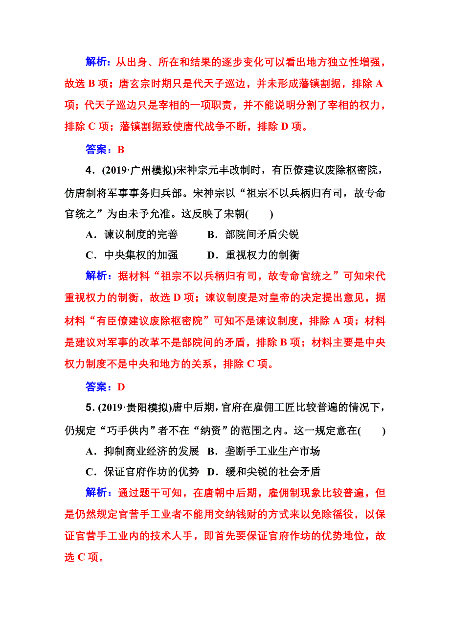 2020届历史高考二轮专题复习测试：课时强化练（二） WORD版含解析.doc_第3页