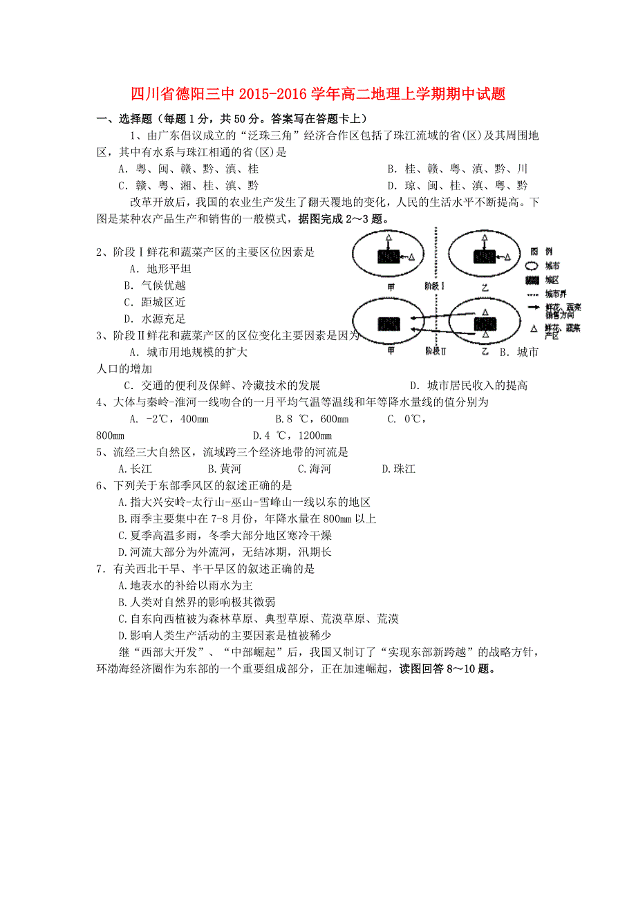 四川省德阳三中2015-2016学年高二上学期期中考试地理试题 WORD版含答案.doc_第1页