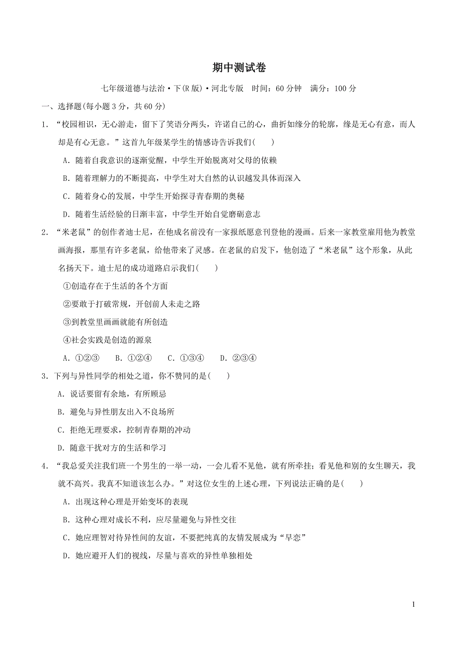 2022七年级道德与法治下学期期中测试卷3（部编版）.doc_第1页