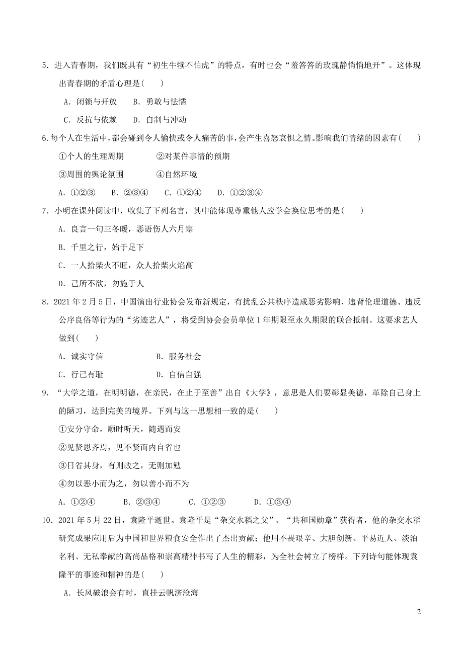 2022七年级道德与法治下学期期中测试卷3（部编版）.doc_第2页