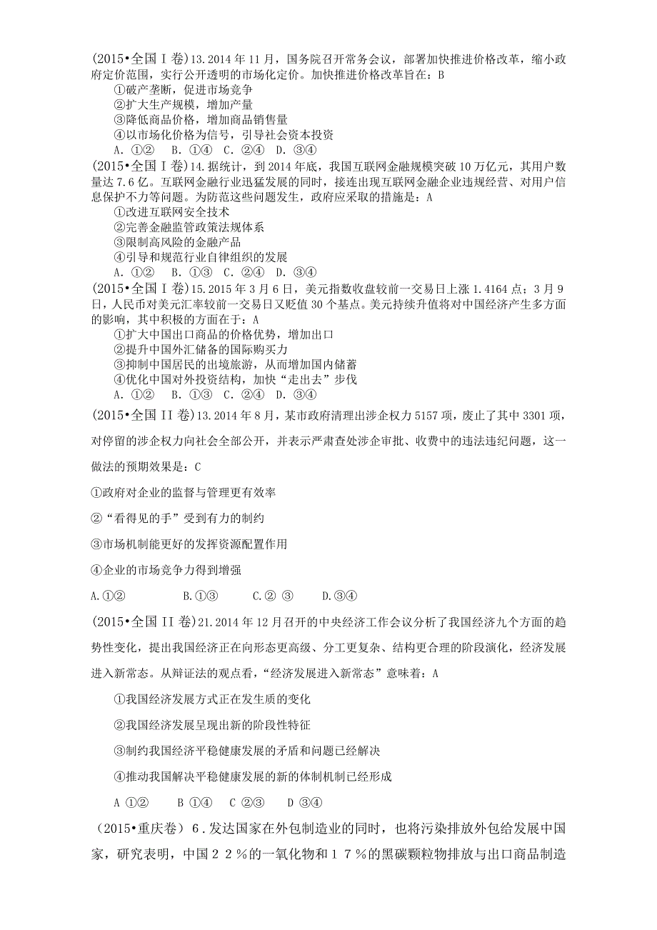 2015年高考政治真题分类汇编：D发展社会主义市场经济 WORD版含解析.doc_第1页