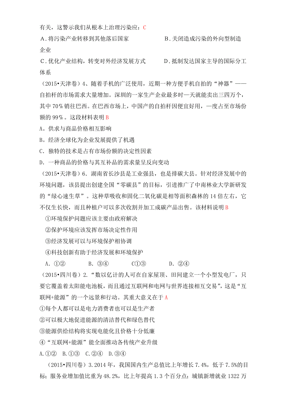 2015年高考政治真题分类汇编：D发展社会主义市场经济 WORD版含解析.doc_第2页