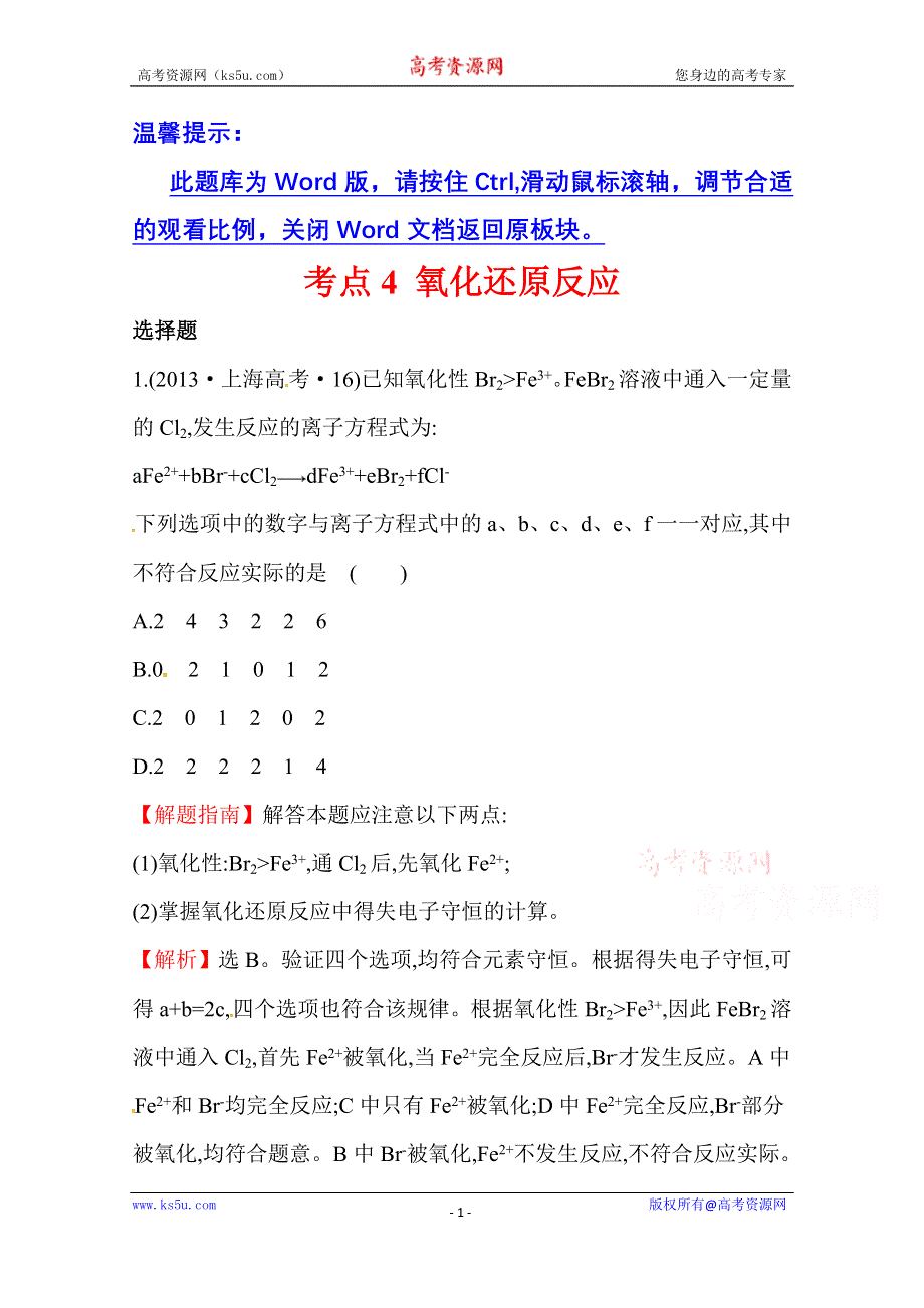 《世纪金榜》2017版高考化学一轮总复习 2013年高考分类题库 新课标版 考点4 氧化还原反应.doc_第1页