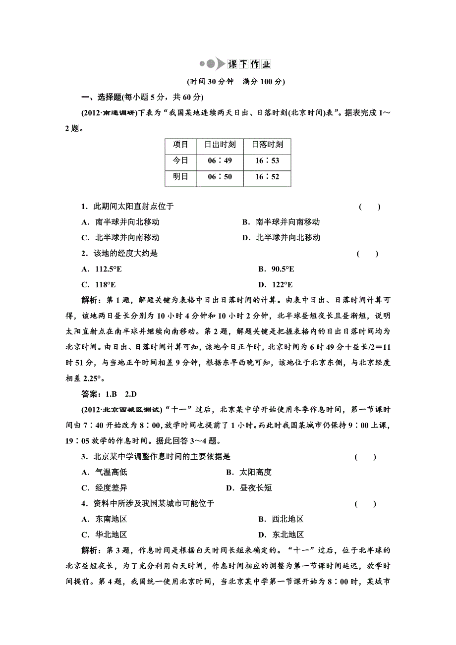 2013届高考地理一轮复习课下作业：第一章 第三讲 地球的运动（二）——公转.doc_第1页