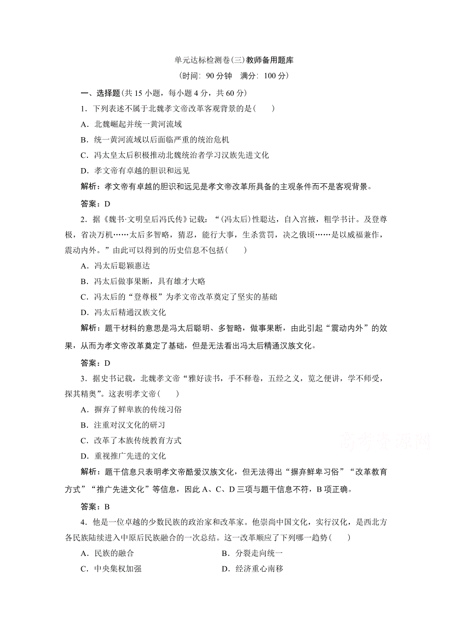 2020-2021学年人教版历史选修1配套训练：第三单元　北魏孝文帝改革 单元达标检测卷 WORD版含解析.doc_第1页