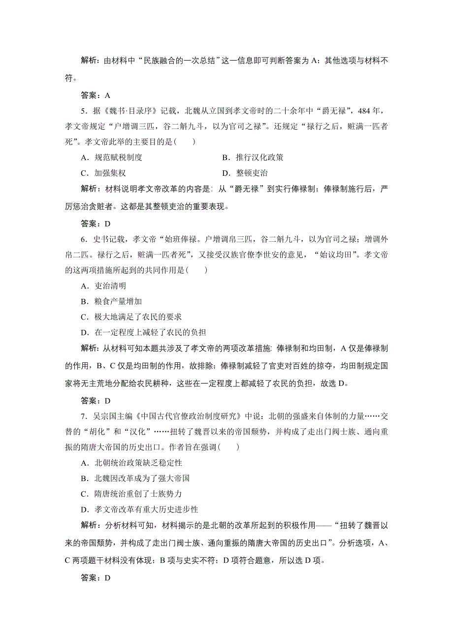 2020-2021学年人教版历史选修1配套训练：第三单元　北魏孝文帝改革 单元达标检测卷 WORD版含解析.doc_第2页