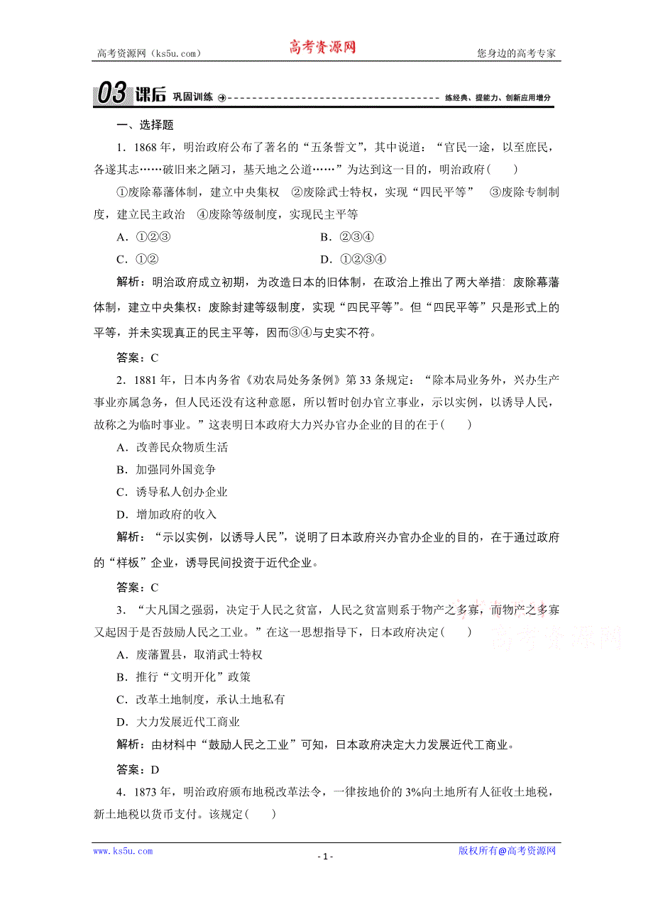 2020-2021学年人教版历史选修1配套训练：第八单元 第3课　明治维新 WORD版含解析.doc_第1页