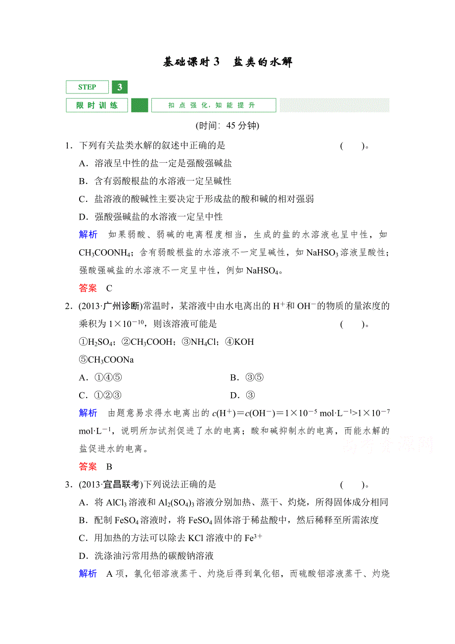 《创新设计》2016年高考一轮复习高三化学课时作业：第8章 基础课时3盐类的水解 WORD版含答案.doc_第1页