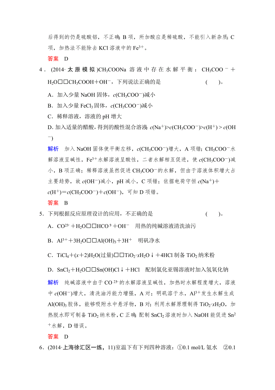 《创新设计》2016年高考一轮复习高三化学课时作业：第8章 基础课时3盐类的水解 WORD版含答案.doc_第2页