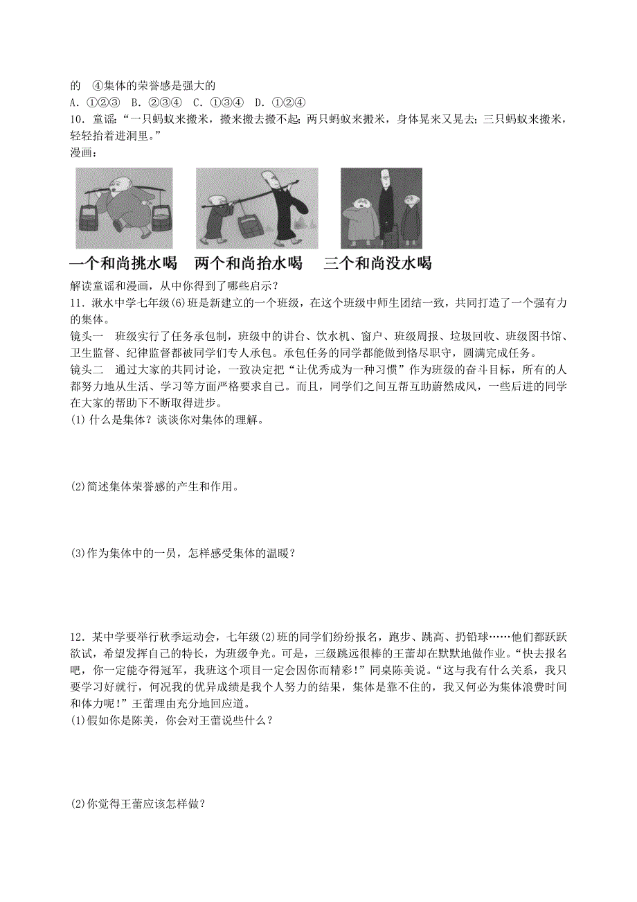 2022七年级道德与法治下册 第三单元 在集体中成长 第六课 我和我们 第1框 集体生活邀请我课时训练 新人教版.doc_第2页