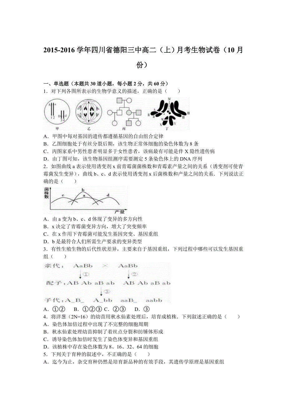 四川省德阳三中2015-2016学年高二上学期月考生物试卷（10月份） WORD版含解析.doc_第1页