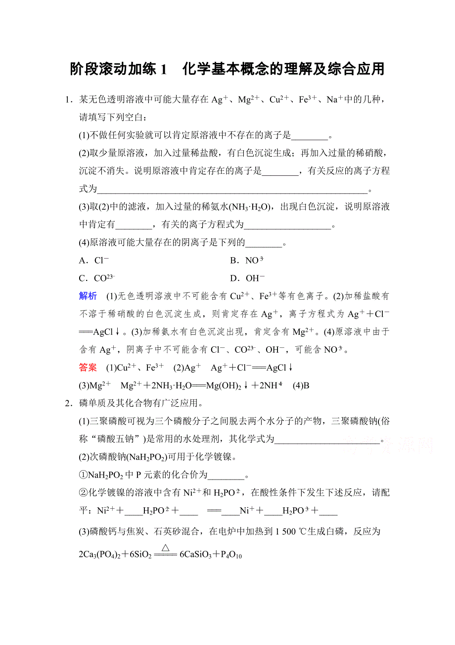 《创新设计》2016年高考一轮复习高三化学课时作业：阶段滚动加练1化学基本概念的理解及综合应用 .doc_第1页