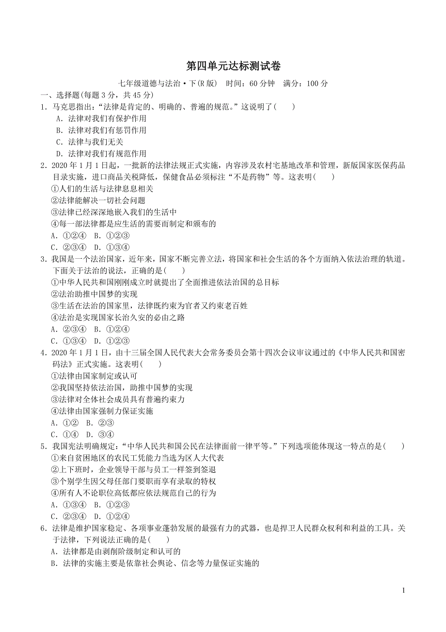 2022七年级道德与法治下册第4单元走进法治天地达标测试卷（部编版）.doc_第1页