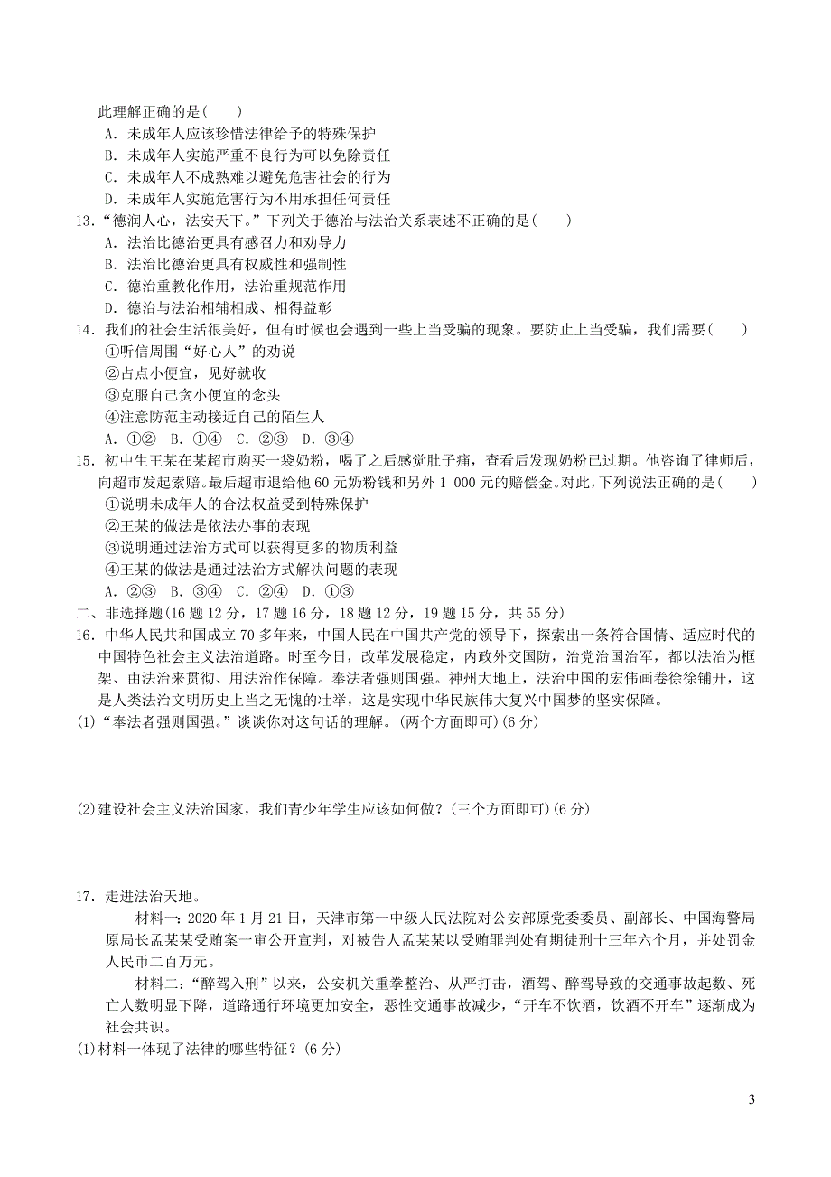 2022七年级道德与法治下册第4单元走进法治天地达标测试卷（部编版）.doc_第3页