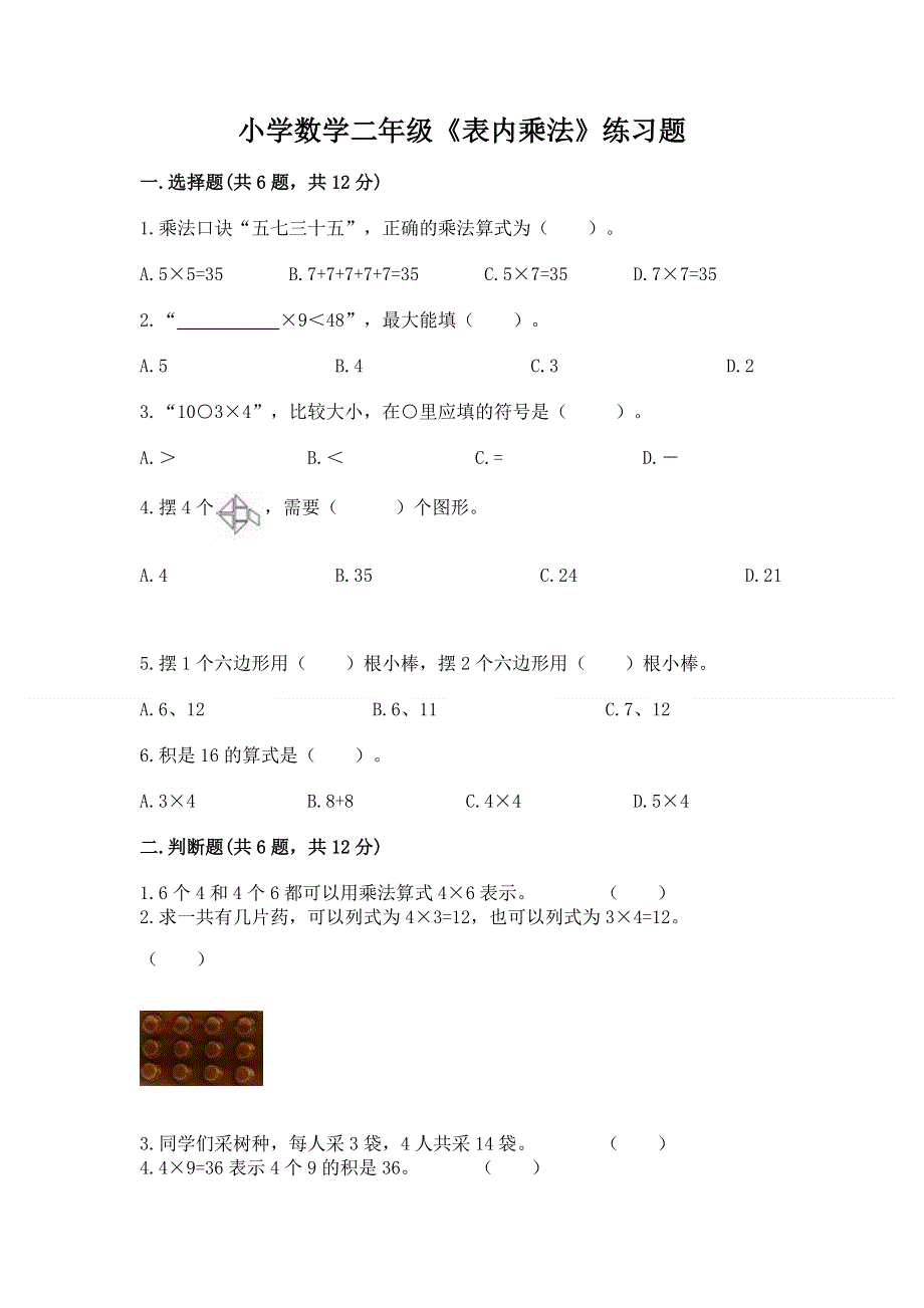 小学数学二年级《表内乘法》练习题及一套参考答案.docx_第1页