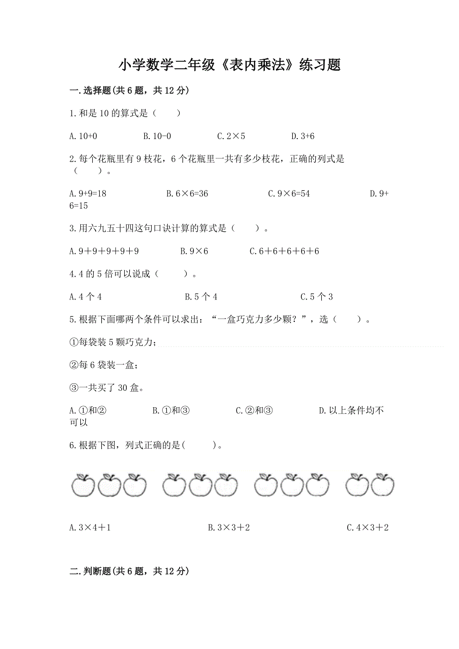 小学数学二年级《表内乘法》练习题及参考答案1套.docx_第1页