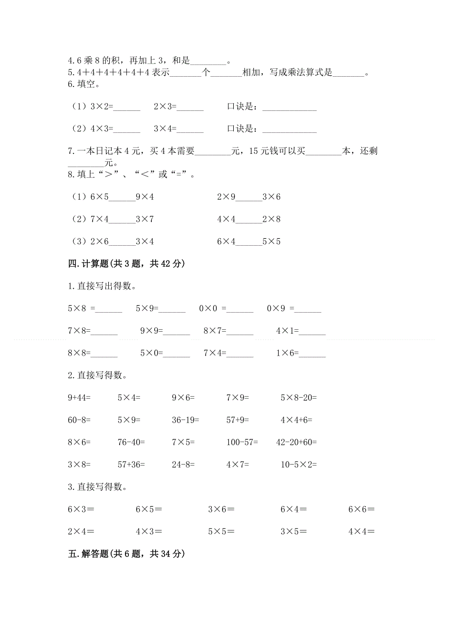 小学数学二年级《表内乘法》练习题加下载答案.docx_第2页