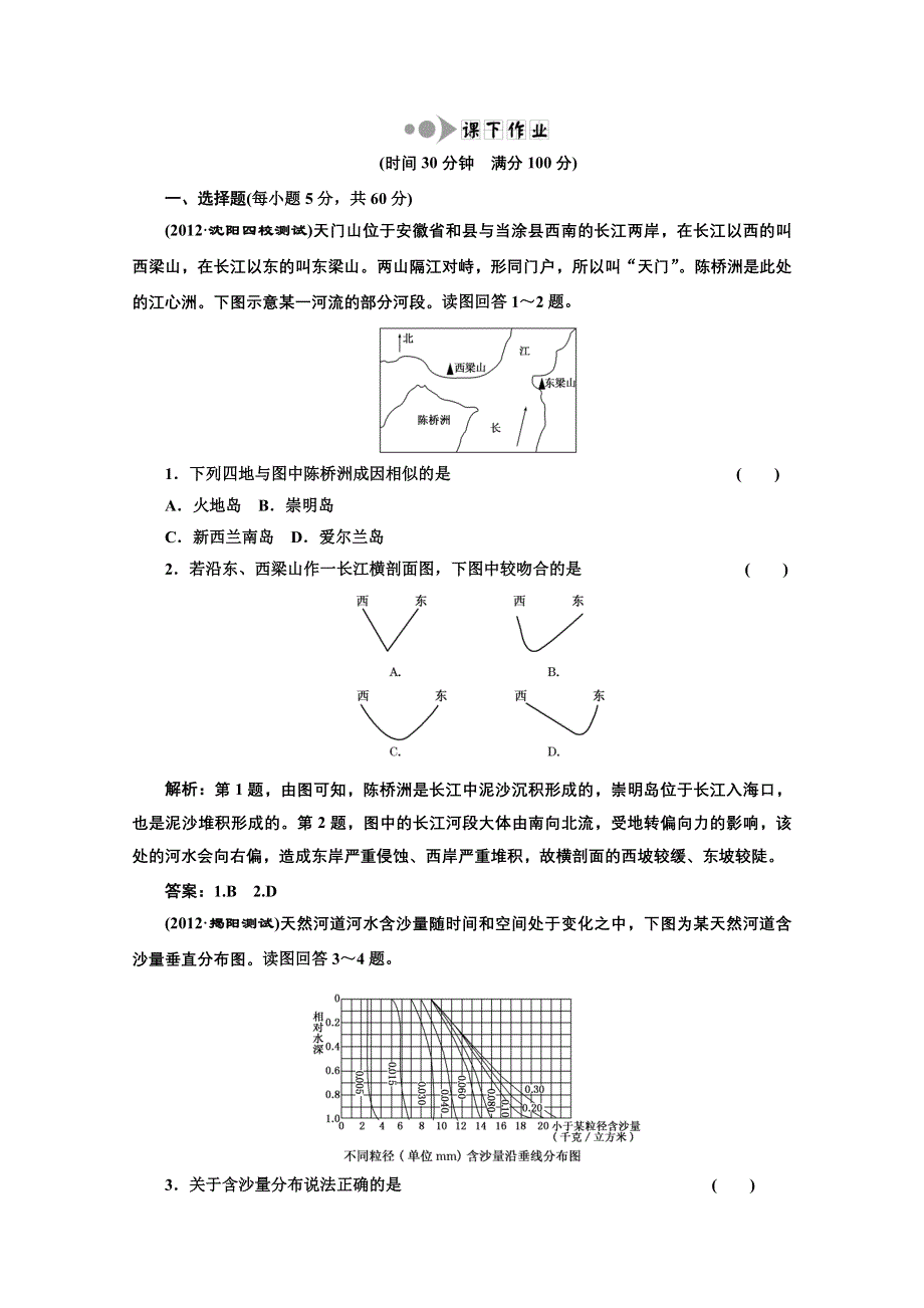 2013届高考地理一轮复习课下作业：第四章 第三讲 河流地貌的发育.doc_第1页