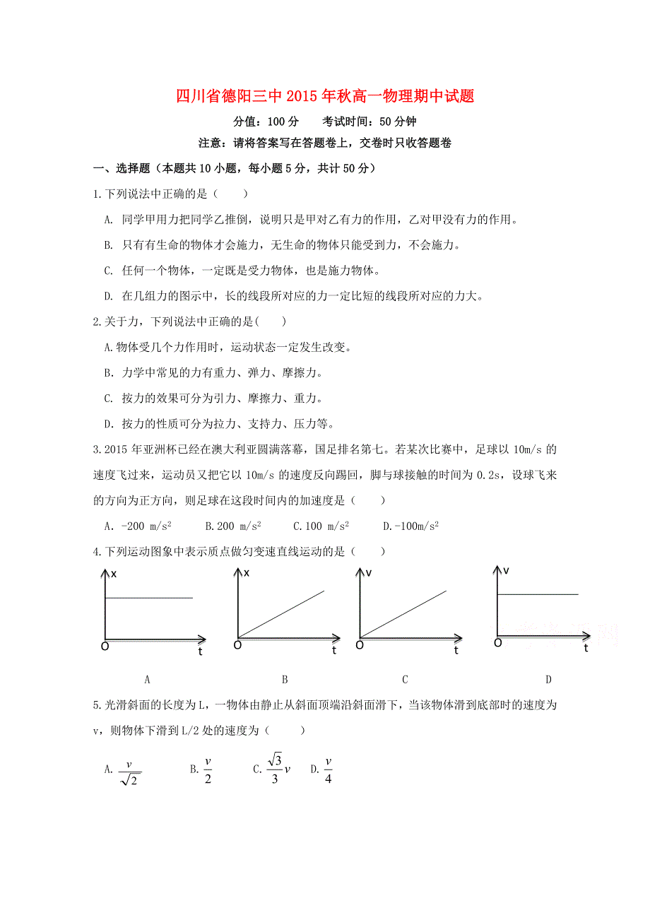 四川省德阳三中2015-2016学年高一上学期期中物理考试试题 WORD版无答案.doc_第1页