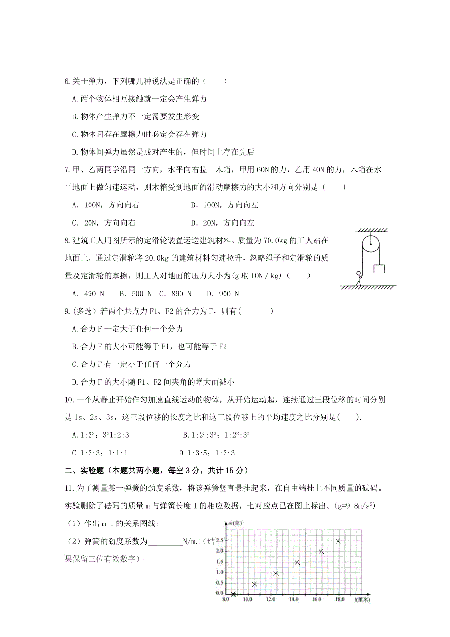 四川省德阳三中2015-2016学年高一上学期期中物理考试试题 WORD版无答案.doc_第2页