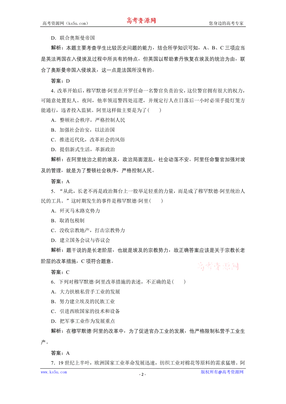 2020-2021学年人教版历史选修1配套训练：第六单元　穆罕默德·阿里改革 单元达标检测卷 WORD版含解析.doc_第2页