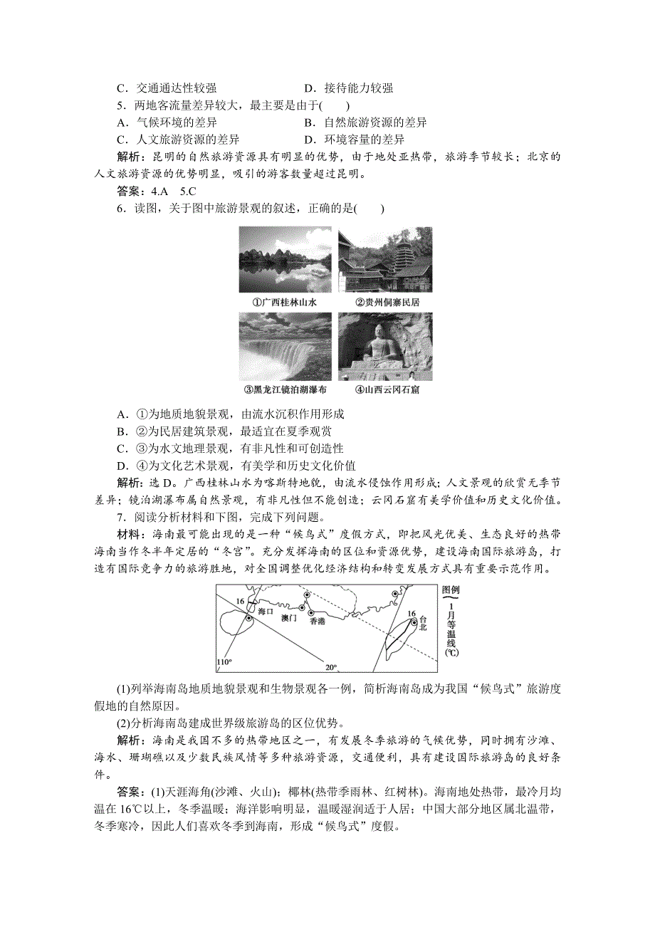 2013届高考地理一轮复习考题演练：第34讲-1 旅游活动（人教版）.doc_第2页