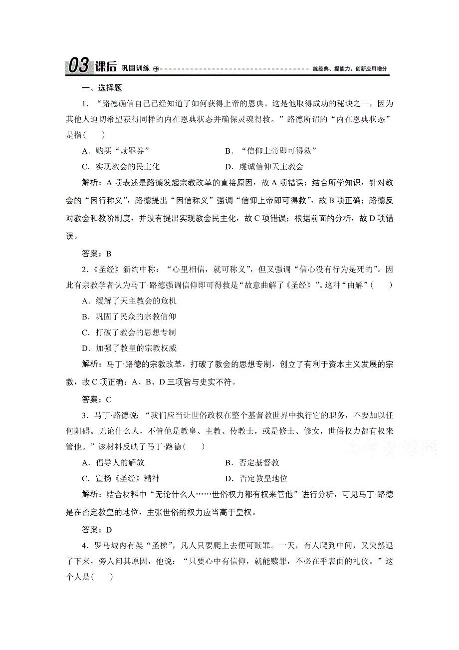 2020-2021学年人教版历史选修1配套训练：第五单元 第2课　马丁 路德的宗教改革 WORD版含解析.doc_第1页