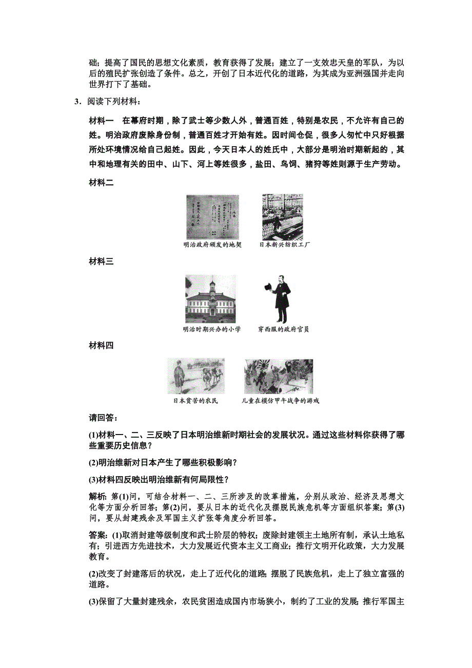 2011高考历史一轮复习检测：选修1 课时8 日本明治维新（人民版创新设计）.doc_第2页