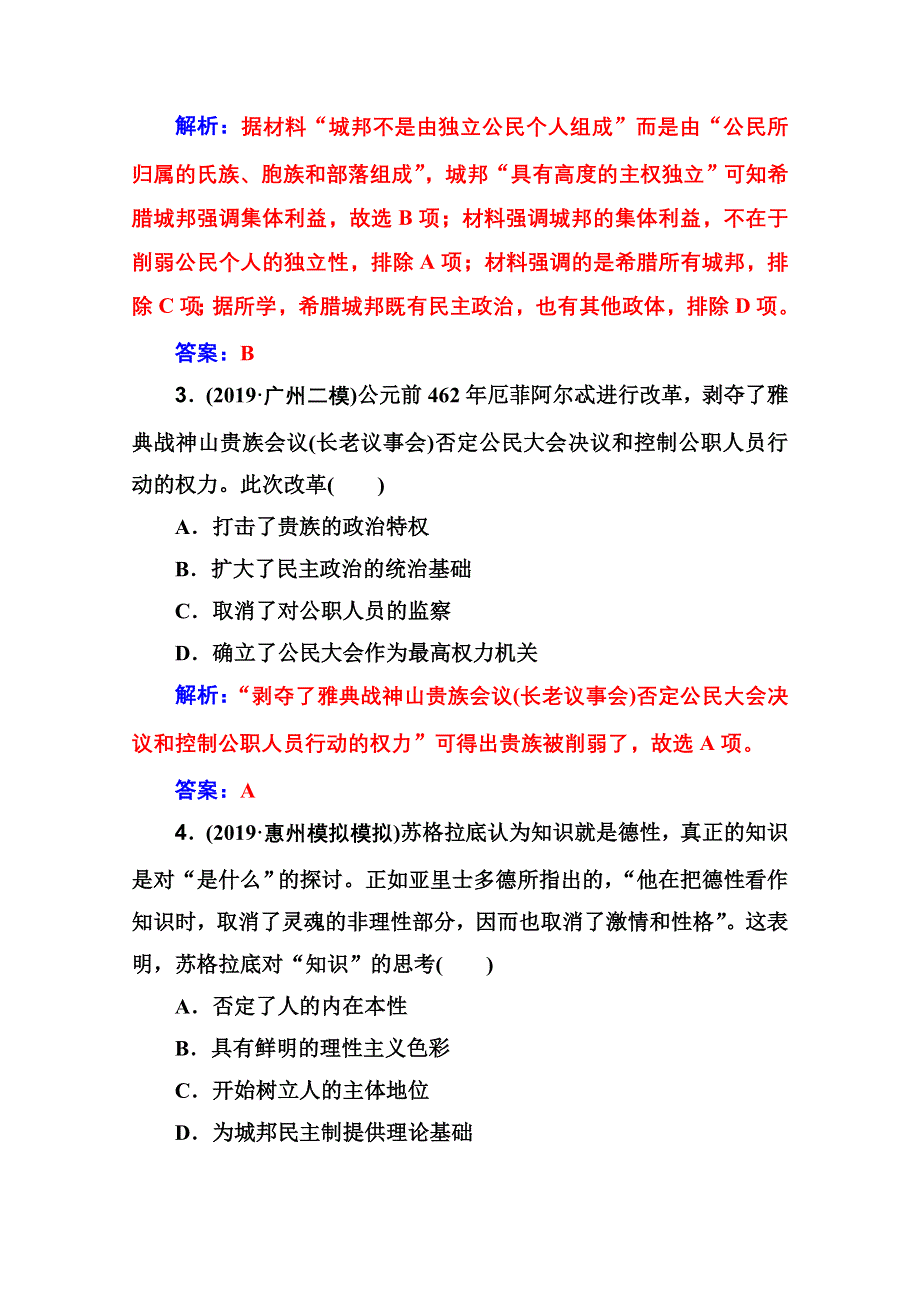 2020届历史高考二轮专题复习测试：课时强化练（四） WORD版含解析.doc_第2页