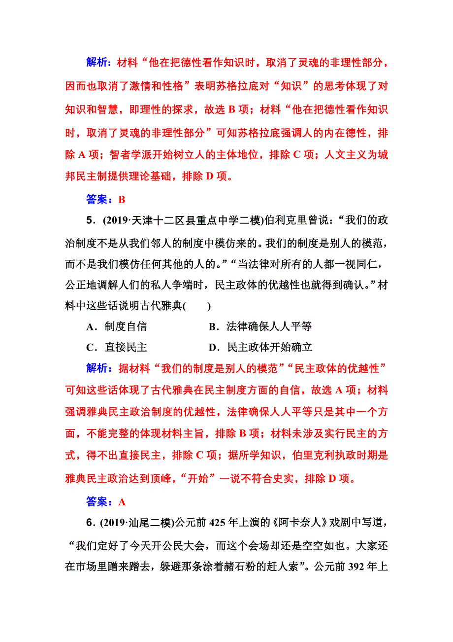 2020届历史高考二轮专题复习测试：课时强化练（四） WORD版含解析.doc_第3页