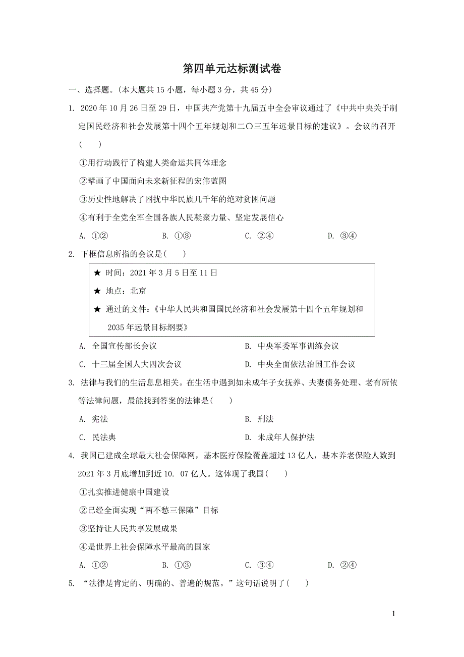 2022七年级道德与法治下册第四单元走进法治天地达标测试卷2（部编版）.doc_第1页