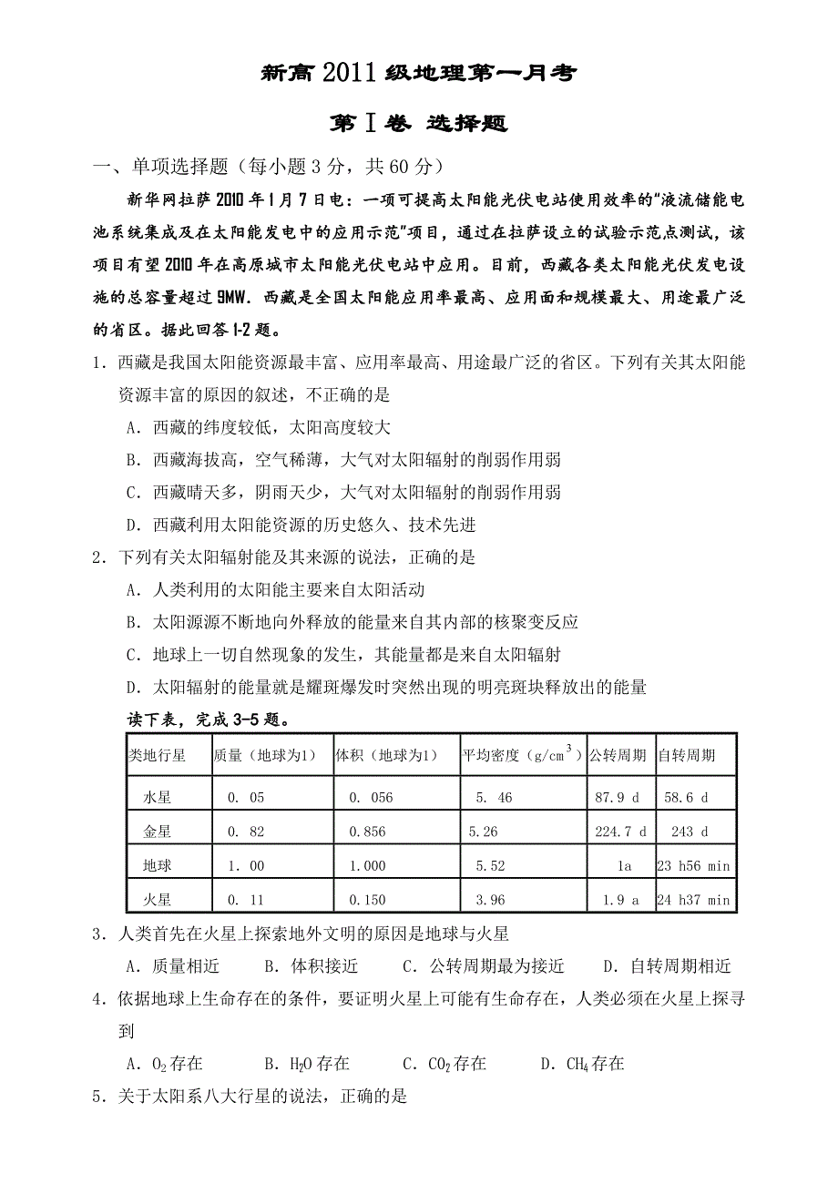 四川省德阳五中2011-2012学年高一9月月考地理试题.doc_第1页