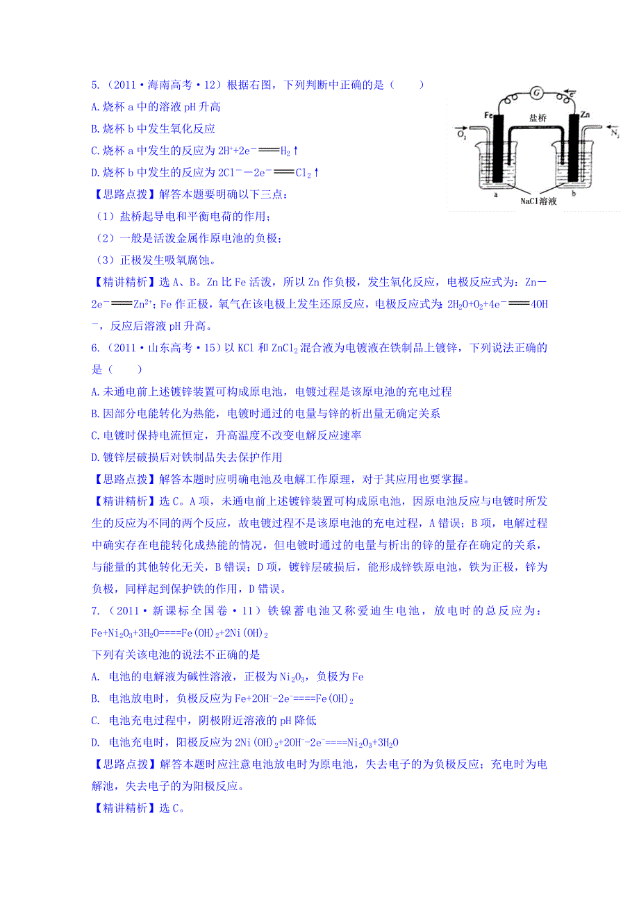 《世纪金榜》2017版高考化学一轮总复习 2011年高考分类题库 新课标版 考点9 电化学.doc_第3页