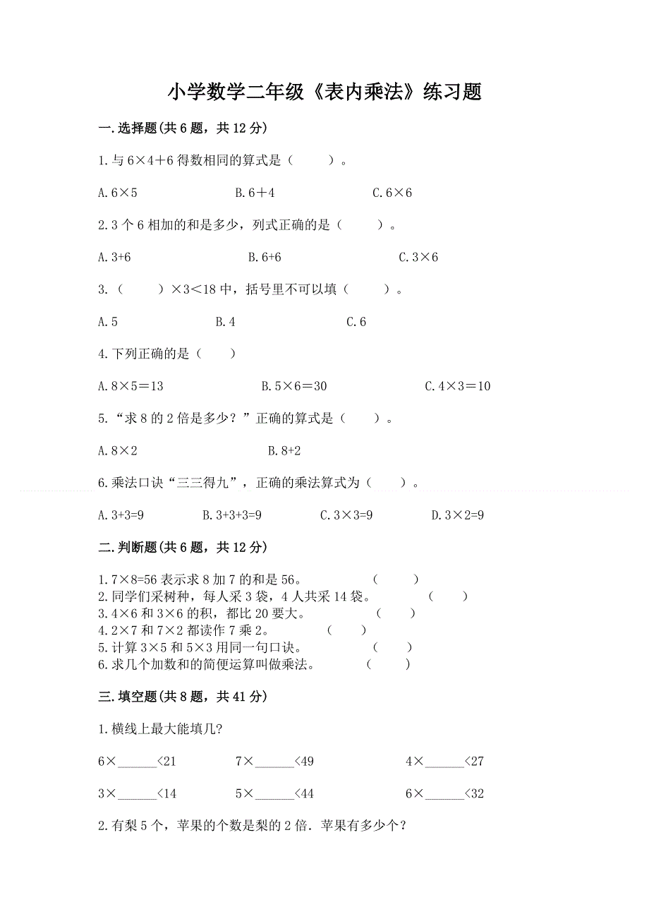 小学数学二年级《表内乘法》练习题及参考答案.docx_第1页