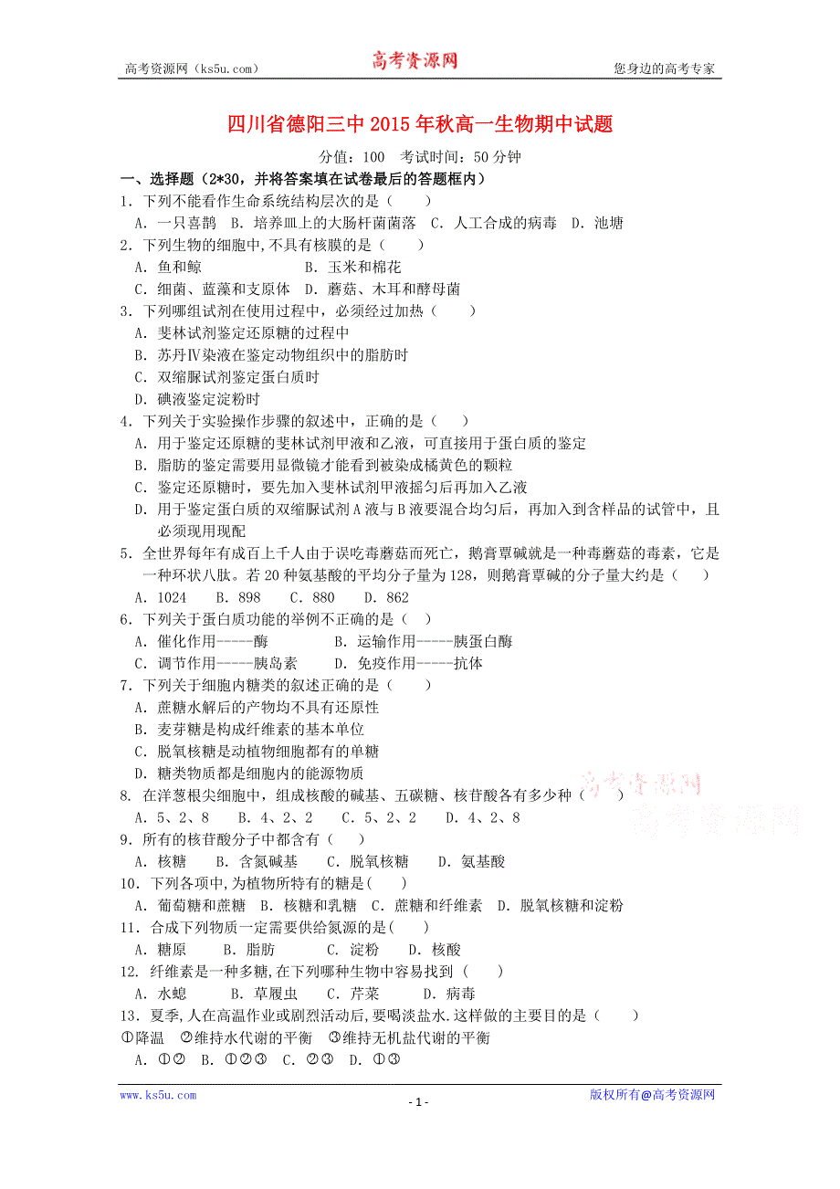 四川省德阳三中2015-2016学年高一上学期期中考试生物试题 WORD版无答案.doc_第1页