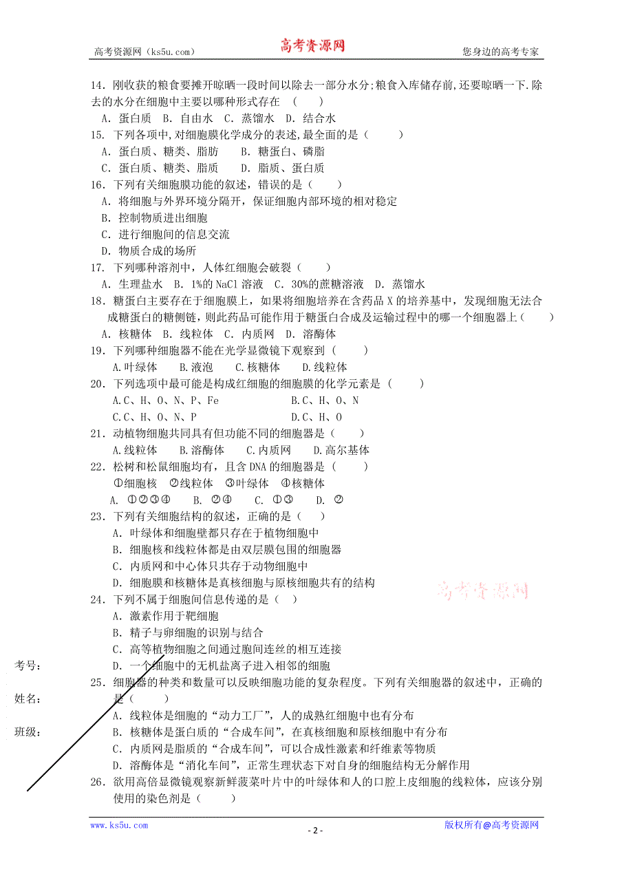 四川省德阳三中2015-2016学年高一上学期期中考试生物试题 WORD版无答案.doc_第2页