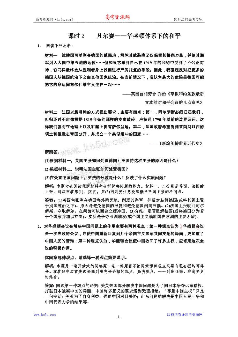 2011高考历史一轮复习检测：选修3 课时2 凡尔赛——华盛顿体系下的和平（人民版创新设计）.doc_第1页