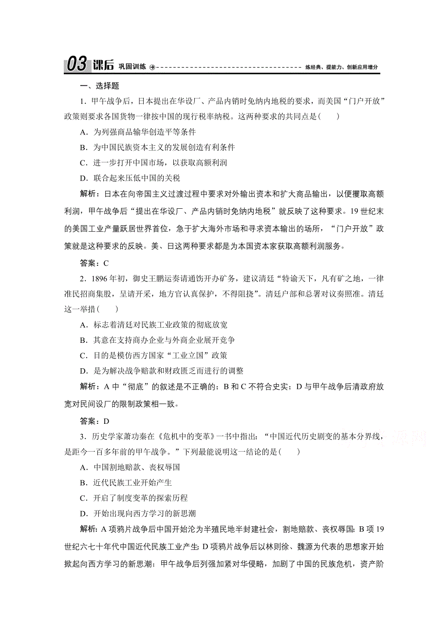 2020-2021学年人教版历史选修1配套训练：第九单元 第1课　甲午战争后民族危机的加深 WORD版含解析.doc_第1页