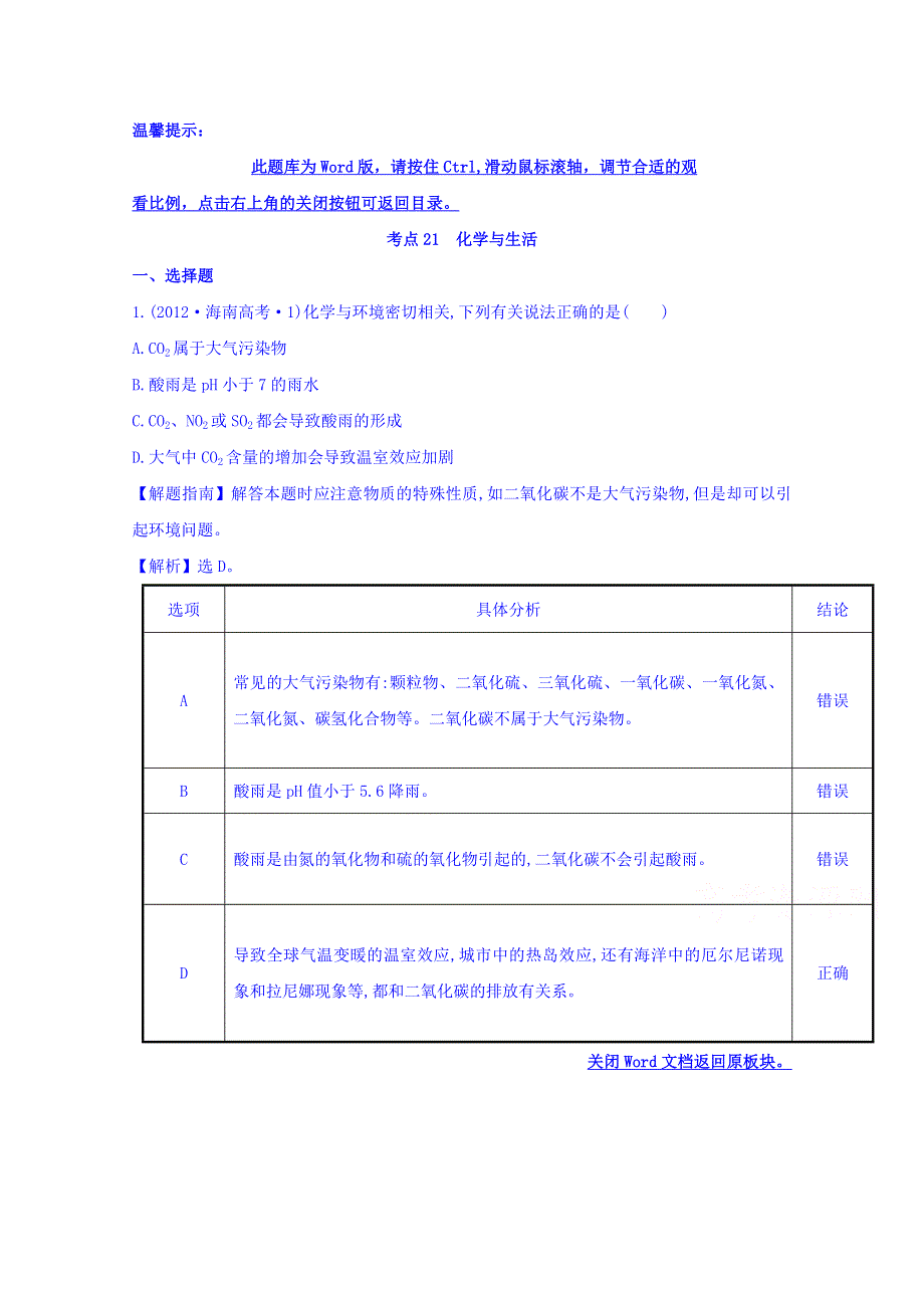 《世纪金榜》2017版高考化学一轮总复习 2012年高考分类题库 新课标版 考点21 化学与生活.doc_第1页